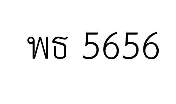 พธ 5656
